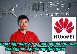 នាយកប្រតិបត្តិក្រុមហ៊ុន XPeng បានមានប្រសាស៌ថា Huawei គឺជាដៃគូប្រជែងដ៏ខ្លាំក្លាដែលគួររៀនសូត្រតាម