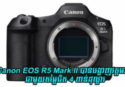 កាមេរ៉ាស៊េរីថ្មី Canon EOS R5 Mark II បានបង្ហាញវត្តមានជាមួយតម្លៃខ្ពស់ជិត 4 ពាន់ដុល្លារ