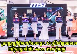 MSI ប្រារព្ធនូវព្រឹត្តិការណ៌អបអរខួប 20 ឆ្នាំនៃឡែបថបរបស់ខ្លួននៅក្នុងផ្សារទំនើប Aeon Mall ភ្នំពេញ ជាមួយនិងកម្មវិធីពិសេសជាច្រើន