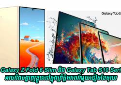 Galaxy Z Fold 6 Slim និង Galaxy Tab S10 Series អាចនឹងបង្ហាញខ្លួននៅក្នុងព្រឹត្តិការណ៍មួយទៀតក្នុងខែតុលាខាងមុខនេះ