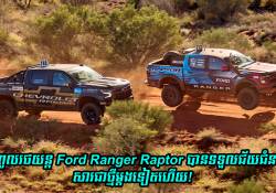 កំពូលរថយន្ត Ford Ranger Raptor បានទទួលជ័យជំនះ សារជាថ្មីម្តងទៀតហើយ!