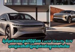 គំរូដំបូងនៃរថយន្តស៊េរីថ្មី Lucid Gravity SUV បានស្ថិតនៅលើខ្សែសង្វាក់ផលិតផ្លូវការណ៍ហើយ