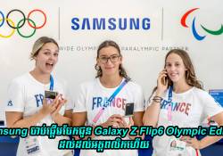 Samsung ចែកជូន Galaxy Z Flip6 Olympic Edition ដល់ដល់អត្តពលិកចំនួន 17000 នាក់!