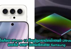 លឺដំណឹងថា iPhone 18 នឹងប្រើប្រាស់សិនស័រកាមេរ៉ា Ultrawide ទំហំ 48MP ផលិតដោយ Samsung