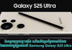 បែកធ្លាយនូវបន្ទះឈីប ហើយនិងប្រព័ន្ធកាមេរ៉ាដែលនឹងមានការប្រើប្រាស់លើ Galaxy S25 Ultra 