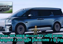 Zeekr 009 រថយន្ត Minivan-EV ស៊េរីថ្មីទទួលបានការកក់មុនប្រមាណ 2,000 គ្រឿងត្រឹមរយះពេល 3 ថ្ងៃក្រោយពីការបង្ហាញខ្លួន