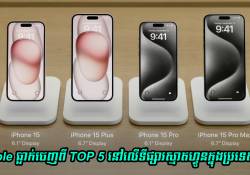 Apple ធ្លាក់ចេញពី TOP 5 នៅលើទីផ្សារស្មាតហ្វូនក្នុងប្រទេសចិន