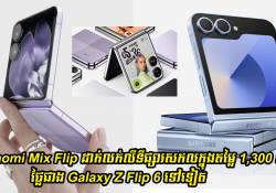 Xiaomi Mix Flip ដាក់លក់លីទីផ្សារសកលក្នុងតម្លៃ 1,300 យូរ៉ូ ថ្លៃជាង Galaxy Z Flip 6 ទៅទៀត