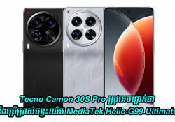 Tecno Camon 30S Pro ស្មាតហ្វូនកម្រិតថវិកាស៊េរីថ្មីនឹងប្រើប្រាស់បន្ទះឈីប MediaTek Helio G99 Ultimate