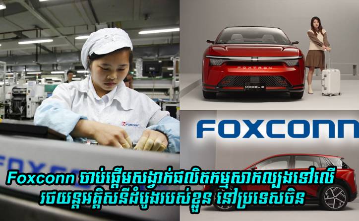 Foxconn ផ្តើមសង្វាក់ផលិតកម្មសាកល្បងរថយន្តអគ្គិសនីដំបូងរបស់ខ្លួនក្នុងរោងចក្រស្ថិតនៅខេត្ត Zhengzhou ប្រទេសចិន