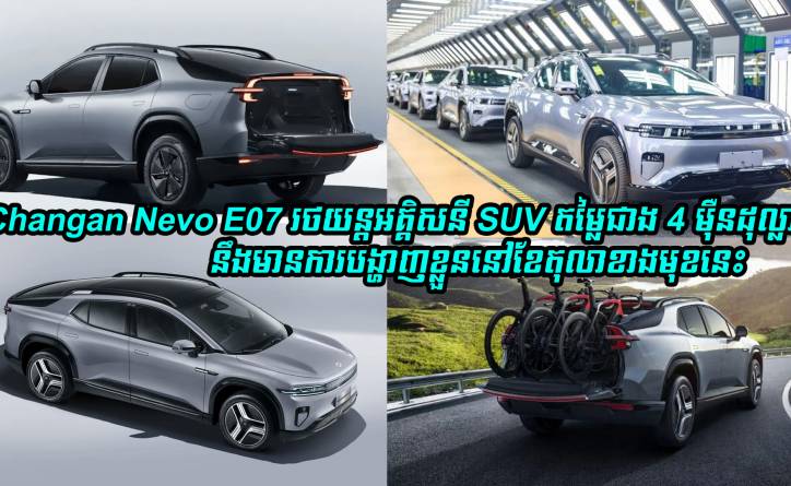 រថយន្តអគ្គិសនី SUV ស៊េរីថ្មី Changan Nevo E07 តម្លៃជាង 4 ម៉ឺនដុល្លារ ត្រៀមបង្ហាញខ្លួនខែតុលាខាងមុខនេះ