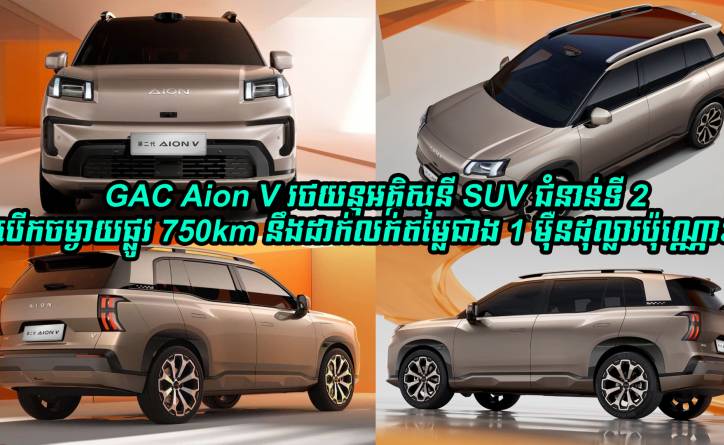GAC Aion V រថយន្តអគ្គិសនី SUV ជំនាន់ទី 2 អាចបើកចម្ងាយផ្លូវ 750km នឹងដាក់លក់ក្នុងតម្លៃជាង 1 ម៉ឺនដុល្លារប៉ុណ្ណោះ
