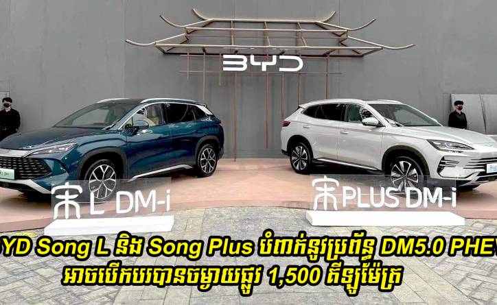 BYD Song L និង Song Plus បំពាក់នូវប្រព័ន្ធ DM5.0 PHEV អាចបើកបរបានចម្ងាយផ្លូវ 1,500 គីឡូម៉ែត្រ