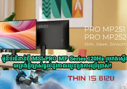 MSI PRO MP Series 120Hz ម៉ូនីទ័រជំនាន់ថ្មី រូបរាងស្តើង អេក្រង់ភ្លឺច្បាស់ ផ្តល់នូវភាពរលូនក្នុងការប្រើប្រាស់!