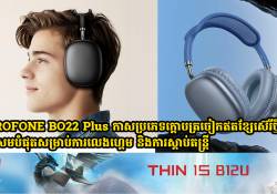 BOROFONE BO22 Plus កាសប្រភេទក្តោបត្រចៀកឥតខ្សែស៊េរីថ្មីស័ក្តិសមបំផុតសម្រាប់លេងហ្គេម និងការស្តាប់តន្រ្តី