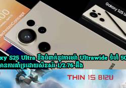 Galaxy S25 Ultra នឹងបំពាក់នូវកាមេរ៉ា Ultrawide ទំហំ 50MP នឹងមានការគាំទ្រដោយសិនស័រ 1/2.76-អ៊ីង 