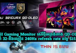 MSI Gaming Monitor ស៊េរីថ្មីអេក្រង់កោង QD-OLED ទំហំ 32-អ៊ីងល្បឿន 240Hz refresh rate តម្លៃ $15,00 