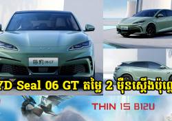 រថយន្តអគ្គិសនីជំនាន់ថ្មី BYD Seal 06GT តម្លៃ 2 ម៉ឺនស្តើង បង្ហាញវត្តមាននៅព្រឹត្តិការណ៌ Chengdu Auto Show 2024