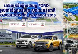 រោងចក្រដំឡើងរថយន្ត Ford ទទួលបានវិញ្ញាបនបត្រស្តង់ដារអន្តរជាតិ កម្រិត ISO 9001:2015 និង ISO 14001:2015 ដំបូងគេបង្អស់នៅប្រទេសកម្ពុជា!