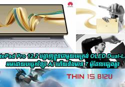 ថេប្លេតស៊េរីថ្មី Huawei MatePad Pro 12.2 បង្ហាញខ្លួនជាមួយអេក្រង់ OLED Dual-Layer និងមាន 7 ម៉ូដែលផ្សេងគ្នា