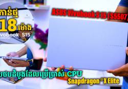 ASUS vivobook S 15 ប្រភេទ Copilot+ PC ដំបូងគេដំណើរការលើស៊ីភីយូ Snapdragon® X Elite កាន់ថ្ម 18 ម៉ោង មានវត្តមាននៅកម្ពុជាហើយ