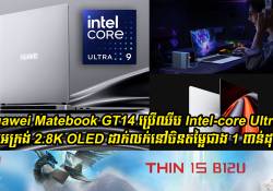 Huawei Matebook GT14 ប្រើឈីប Intel-core Ultra 9 និងមានអេក្រង់ 2.8K OLED ដាក់លក់នៅចិនតម្លៃជាង 1 ពាន់ដុល្លារ