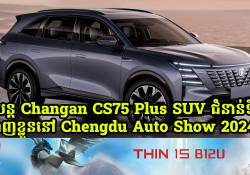 រថយន្ត Changan CS75 Plus SUV ជំនាន់ទី 4 បង្ហាញវត្តមាននៅពិពណ៌រថយន្ត Chengdu Auto Show 2024