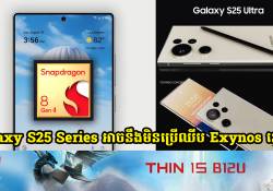 ដំណឹងថ្មី៖ Samsung Galaxy S25 Series អាចនឹងមិនមានប្រើប្រាស់បន្ទឈីប Exynos នោះទេ‍