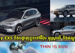 រថយន្តអគ្គិសនី Geely EX5 នឹងបង្ហាញខ្លួននៅអ៊ឺរ៉ុប អូស្រ្តាលី និងឥណ្ឌូនេស៊ី មុនដំណាច់ឆ្នាំ 2024