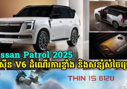 Nissan Patrol ស៊េរីឆ្នាំ 2025 បំពាក់នូវម៉ាស៊ីន V6 ប្រព័ន្ធដំណើរការខ្លាំង និងមានការសន្សំសំចៃប្រេងបានច្រើនជាងមុន