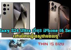 Galaxy S24 Ultra នាំមុខ iPhone 16 Series  ទៅលើការតេស្តថាមពលថ្ម 