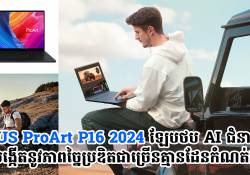  ASUS ProArt P16 2024 ឡែបថប AI ជំនាន់ថ្មី បង្កើតនូវភាពច្នៃប្រឌិតជាច្រើនគ្មានដែនកំណត់!