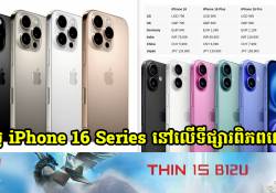 ខាងក្រោមនេះគឺជាតម្លៃ iPhone 16 និង iPhone 16 Pro ដែលមានលក់នៅលើទីផ្សារប្រទេសមួយចំនួន