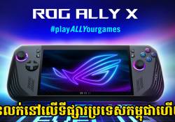 ឧបករណ៍លេងហ្គេមថ្មី ROG Ally X ប្រកាសដាក់លក់នៅលើទីផ្សារកម្ពុជា ជាមួយនិងតម្លៃ 849 ដុល្លារ