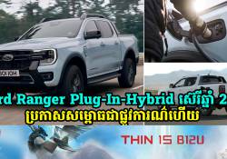 រថយន្ត Ford Ranger Plug-in-hybrid ស៊េរីឆ្នាំ 2025 បានប្រកាសសម្ពោធជាផ្លូវការណ៌ហើយ