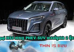 Hongqi HS3 រថយន្ត PHEV-SUV ស៊េរីថ្មី ចេញលក់នៅលើទីផ្សារ ជាមួយតម្លៃជាង 2 ម៉ឺនដុល្លារ