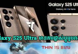 គំនូសព្រាង Galaxy S25 Ultra បង្ហាញអំពីការផ្លាស់ប្តូររូបរាងថ្មី និងមានតួខ្លួនឌីស្សាញចេញពីទីតាញ៉ូម