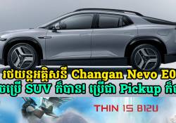  រថយន្តអគ្គិសនីសេរីថ្មី Changan Nevo E07 អាចប្រែខ្លួនពី SUV ទៅកាន់ Pickup បាន!