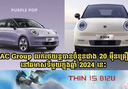 ក្រុមហ៊ុន JAC Group លក់រថយន្តបានចំនួនជាង 20 ម៉ឺនគ្រឿងនៅឆមាសទីមួយក្នុងឆ្នាំ 2024 នេះ