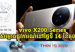 vivo X200 Series នឹងមកដល់ផ្លូវការណ៍នៅថ្ងៃទី 14 ខែតុលា ឆ្នាំ 2024 នៅក្នុងប្រទេសចិន