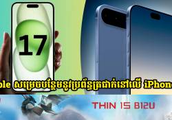 នៅទីបំផុត Apple សម្រេចពង្រីកបន្ថែមនូវប្រព័ន្ធត្រជាក់នៅលើ iPhone 17 Series