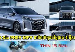  រថយន្តស៊េរីថ្មី BYD Xia PHEV MPV ប្រកាសដាក់លក់មុននៅចិនជាមួយតម្លៃជាង 4 ម៉ឺនដុល្លារ