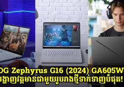 ហ្គេមីងឡែបថប ROG Zephyrus G16 (2024) GA605WI បង្ហាញវត្តមានជាមួយរូបរាងថ្មីទាក់ទាញបំផុត!