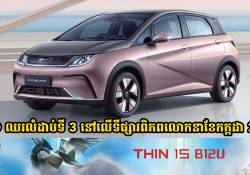 BYD ក្លាយជាម៉ាកយីហោរថយន្តលក់ដាច់បំផុតលំដាប់ទី 3 នៅលើពិភពលោកនាខែកក្តដា 2024