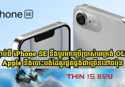 Apple នឹងបោះបង់ដៃគូរផ្គត់ផ្គង់ជាច្រើននៅជប៉ុន បន្ទាប់ពី iPhone SE សម្រេចប្តូរមកប្រើប្រាស់អេក្រង់ OLED 