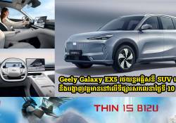 Geely Galaxy EX5 នឹងបង្ហាញវត្តមាននៅលើទីផ្សារសកលនាថ្ងៃទី 10 ខែកញ្ញា 