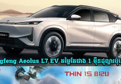 Dongfeng Aeolus L7 EV បើកទទួលការបញ្ជាទិញមុនតម្លៃតែជាង 1 ម៉ឺនដុល្លារប៉ុណ្ណោះ