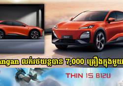 ក្រុមហ៊ុនផលិតរថយន្ត Changan លក់រថយន្តបានចំនួនជាង 7,000 គ្រឿងក្នុងមួយថ្ងៃ