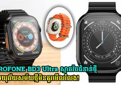 BOROFONE BD3 Ultra ស្មាតវ៉ចជំនាន់ថ្មី ដែលយុវវ័យសម័យថ្មីមិនគួរមើលរំលង!