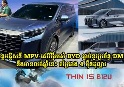 រថយន្តអគ្គិសនី BYD Xia MPV ដំណើរការដោយប្រព័ន្ធ DM 5.0 នឹងចេញលក់ឆ្នាំនេះ តម្លៃជាង 4 ម៉ឺនដុល្លារ 